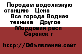 Породам водолазную станцию › Цена ­ 500 000 - Все города Водная техника » Другое   . Мордовия респ.,Саранск г.